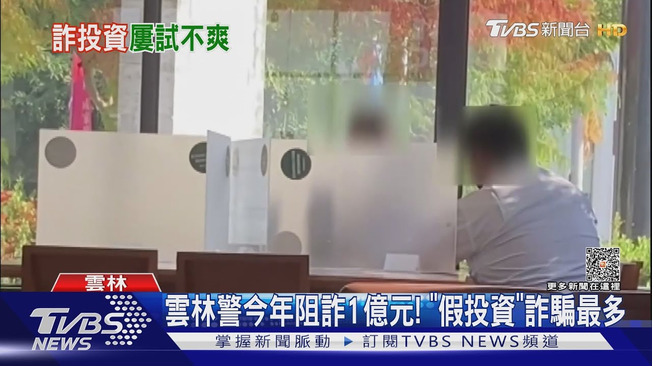 雲林警今年阻詐1億元! 「假投資」詐騙最多