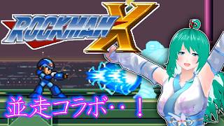 【ロックマンX1】並走じゃ・・・！！【コラボ】