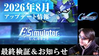 【#ジージェネ】Eシミュレータ最終検証＆お知らせ見る