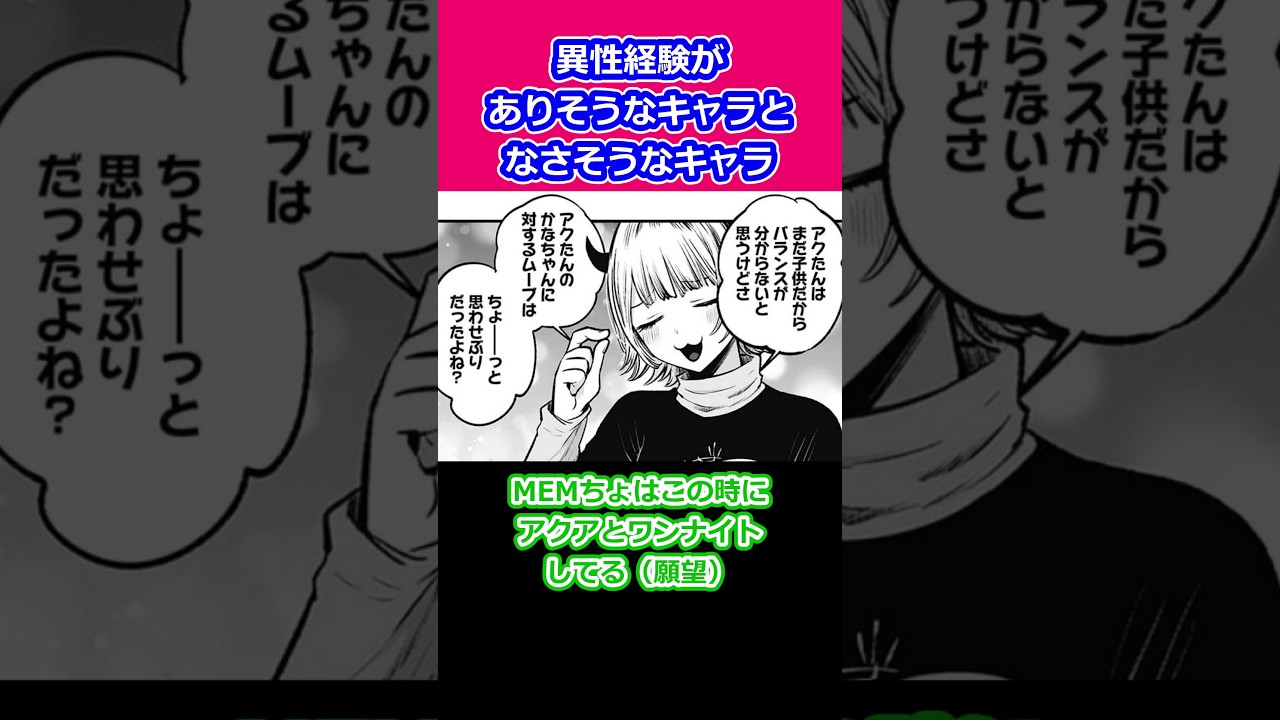 【ごめんねぇ】推しの子で異性経験がありそうなキャラとなさそうなキャラ  #推しの子#oshinoko #漫画