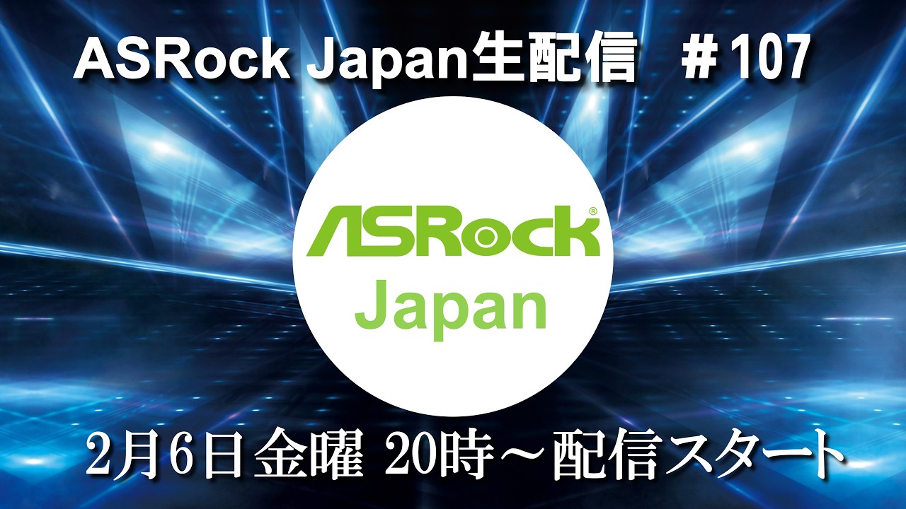 ASRock Japan生配信＃107【Phantom Gaming  SFX電源/Steal Legend Platinum シリーズ紹介】