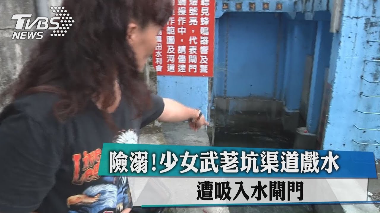 險溺！少女武荖坑渠道戲水　遭吸入水閘門