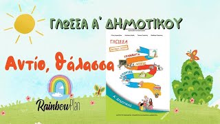 Γλώσσα Α' δημοτικού - Αντίο θάλασσα και παιδικό τραγουδάκι