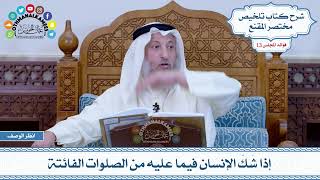 623 - إذا شَكّ الإنسان فيما عليه من الصلوات الفائتة - عثمان الخميس