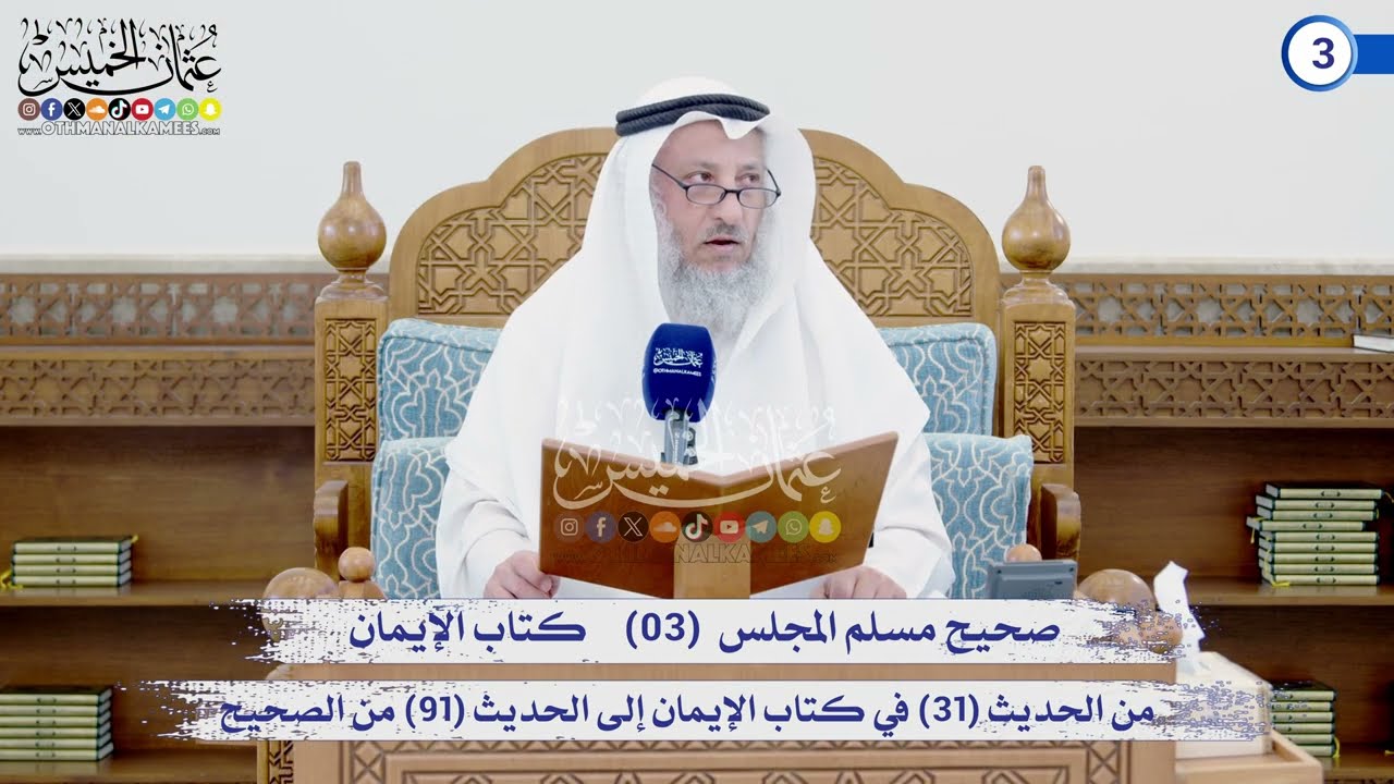 صحيح مسلم المجلس (03)   كتاب الإيمان من الحديث (31) إلى الحديث (91) / الشيخ د. عثمان ا