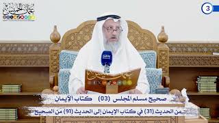 صحيح مسلم المجلس (03) كتاب الإيمان من الحديث (31) إلى الحديث (91) / الشيخ د. عثمان الخميس