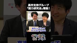 【爆誕！】高市支持グループ「国力研究会」 #高市早苗 #自民党 #国力研究会 #麻生太郎 #選挙ドットコム #今野忍 #山本期日前