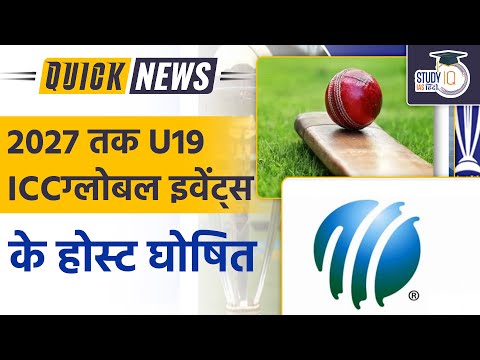 Hosts of U19 ICC Global Events announced till 2027 | ICC | World Cup 2023 | StudyIQ IAS Hindi