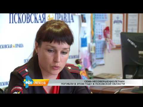 Новости Псков 07.08.2017 # Статистика смертности несовершеннолетних в регионе