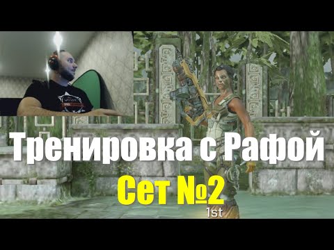 Base | Тренировка против Рафы | Сет №2