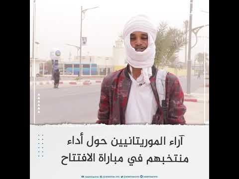 آراء الموريتانيين حول أداء منتخبهم في مباراة الافتتاح