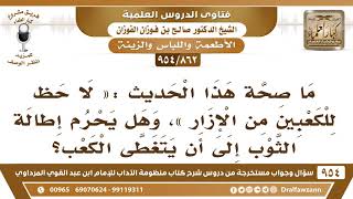[862 -954] ما صحة هذا الحديث: «لا حظ للكعبين من الإزار»، وهل يحرم إطالة الثوب إلى أن يتغطى الكعب؟ image