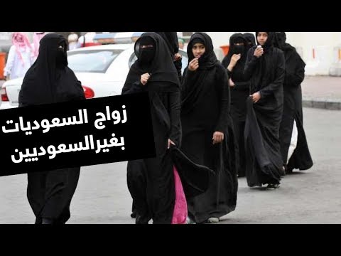 امل زاهد : تسهيل زواج السعوديات بغيرالسعوديين