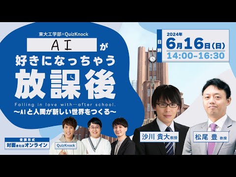 機械工学科 東大工学部×QuizKnock AIが好きになっちゃう放課後 ～AIと人間が新しい世界をつくる～（東京大学メタバース工学部ジュニア講座）