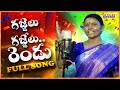 GAJJELU GAJJELU RENDU FULL SONG LATEST TELUGU FOLK SONGS SINGER MANJULA DAVID JD FOLKS