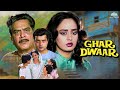 Ghar Dwaar 1985 घर द्वार Full Movie सचिन तनुजा की 80s के द