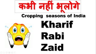Cropping  seasons of India. कभी नहीं भूलोगे