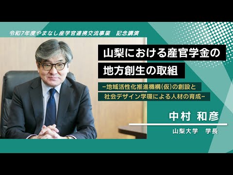 【山梨大学　学長講演】山梨における産官学金の地方創生の取組　―地域活性化推進機構(仮)の創設と社会デザイン学環による人材の育成―
