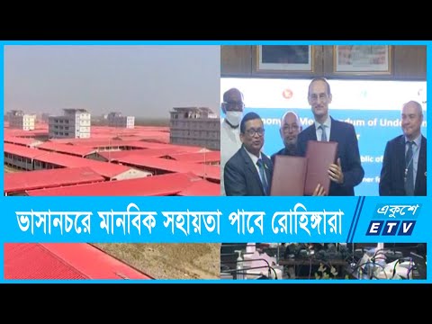 ভাসানচরে রোহিঙ্গাদের মানবিক সহায়তা দেবে জাতিসংঘ