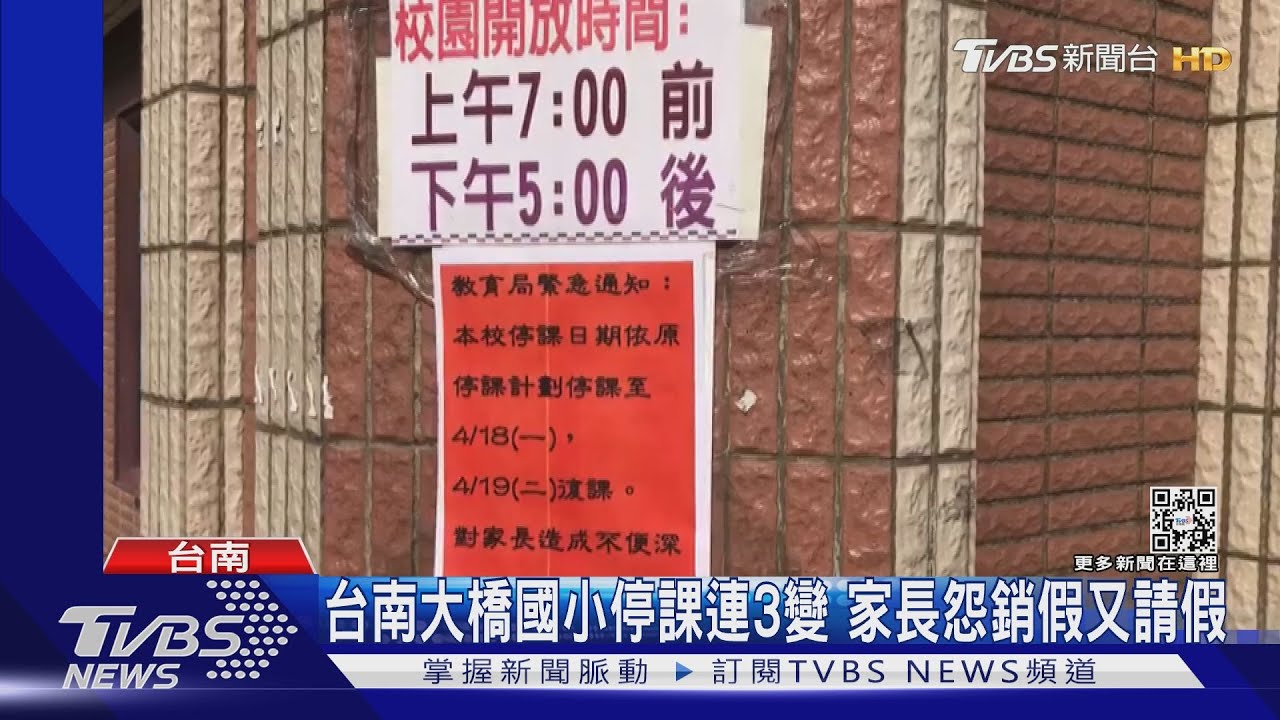 台南大橋國小停課連3變 家長抱怨請假、銷假又請假