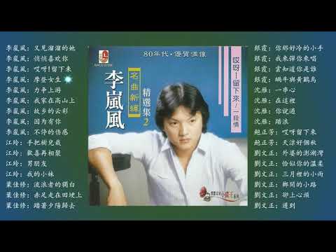 Lollipop Studio - 80年代 ✔ 最好听的歌 1