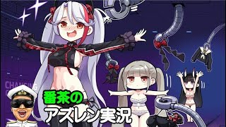 【アズレン実況-Part-1938】新μ兵装艦船を鍛えながら(*´ω｀)と周回【アズールレーン生放送/Azur Lane】