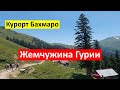 Грузия курорт Бахмаро. Жемчужина Гурии. Что посмотреть в Грузии?