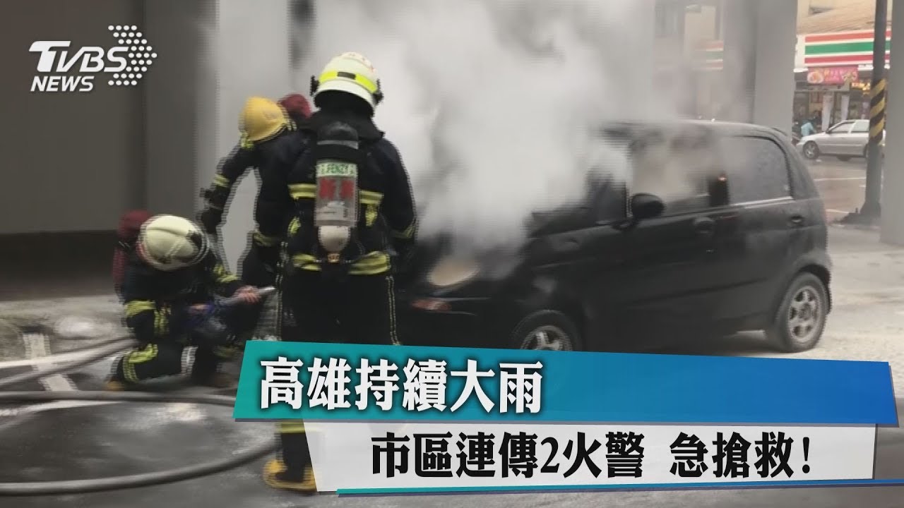 高雄持續大雨 市區連傳2火警!急搶救