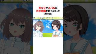 まつりがスバルに苦手意識を持っていた理由は