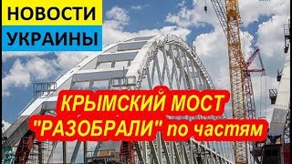 СРОЧНО! КРЫМСКИЙ МОСТ "РАЗ0БРАЛИ" по частям: СМИ Незалежной написали - НОВОСТИ
