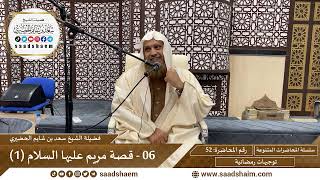 توجيهات رمضانية - 52 - قصة مريم عليها السلام (1) - سلسلة المحاضرات للشيخ سعد بن شايم الحضيري image