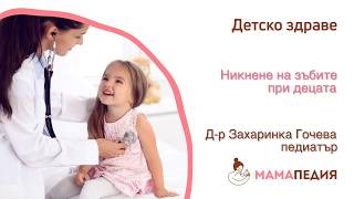 На бебчо ще му НИКНАТ ЗЪБИ? – Всичко, което трябва да знаете!