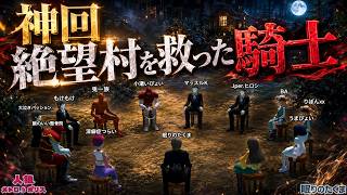 神回 縄不足を跳ね返す超絶プレイ！騎士の2GJで市民陣営が死の淵から蘇る！【人狼メトロポリス】