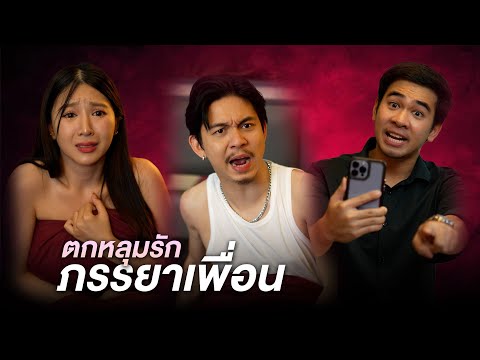 ตกหลุมรักภรรยาเพื่อนสนิท