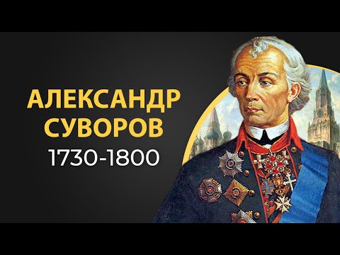 Суворов Александр Васильевич. Факты из жизни. Краткая биография.