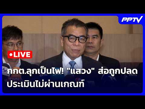 🔴 Live เข้มข่าวเย็น | กกต.ลุกเป็นไฟ! "แสวง" ส่อถูกปลด ประเมินไม่ผ่านเกณฑ์ | 4 มิ.ย. 69