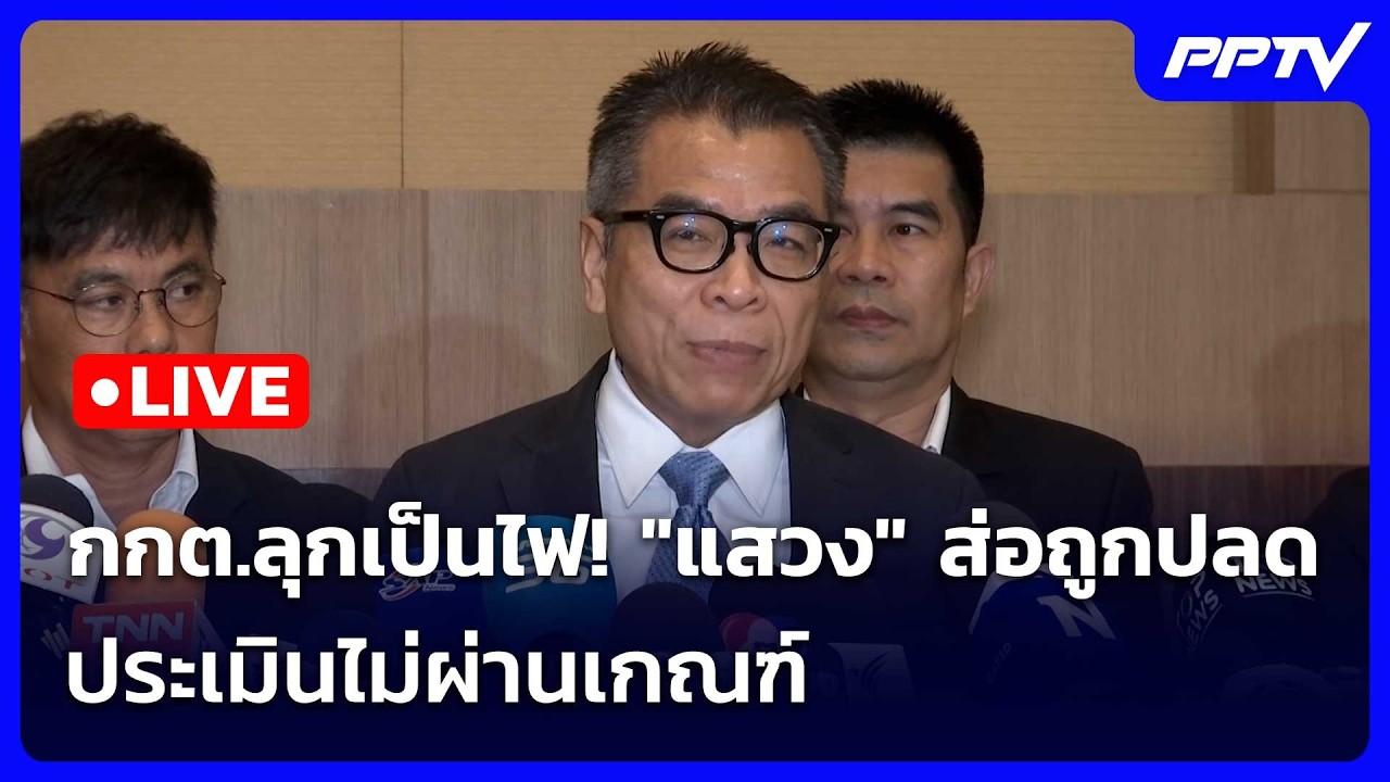 🔴 Live เข้มข่าวเย็น | กกต.ลุกเป็นไฟ! "แสวง" ส่อถูกปลด ประ