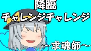 『ゆっくり実況』　パズドラ 降臨チャレンジチャレンジ　～求魂師～