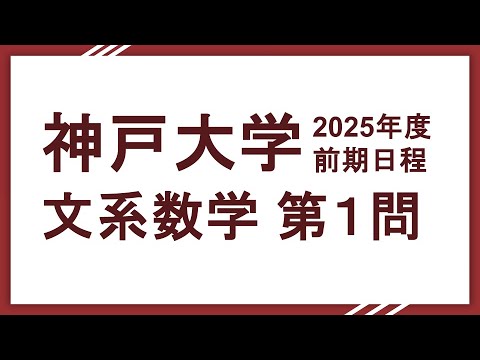 2025神戸大学 文系数学 問１