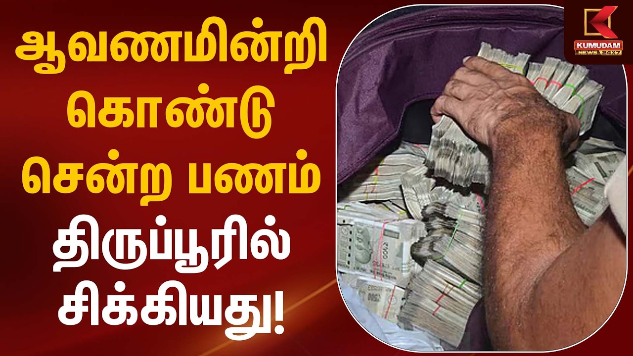 ஆவணமின்றி கொண்டு சென்ற பணம் … திருப்பூரில் சிக்கியது! | Cash Seizure | Kumudam News
