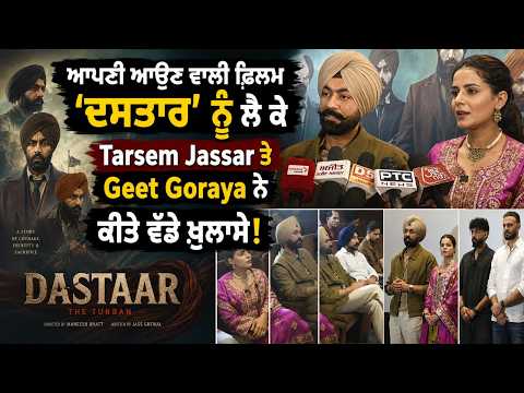 Dastaar Movie-ਆਪਣੀ ਆਉਣ ਵਾਲੀ ਫ਼ਿਲਮ 'ਦਸਤਾਰ' ਨੂੰ ਲੈ ਕੇ Tarsem Jassar ਤੇ Geet Goraya ਨੇ ਕੀਤੇ ਵੱਡੇ ਖ਼ੁਲਾਸੇ