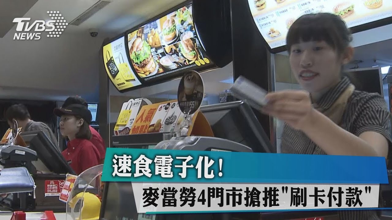 「速食」電子化! 麥當勞4門市搶推「刷卡付款」