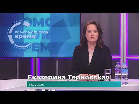 Комсомольское время 9 сентября 2026 г