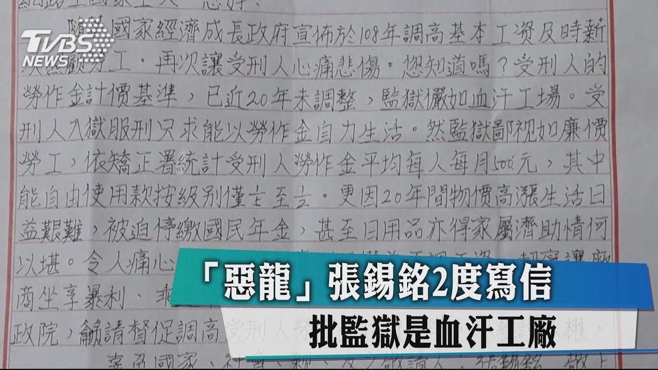 「惡龍」張錫銘2度寫信 批監獄是血汗工廠