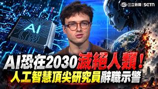精華｜末日倒數不到4年？Anthropic頂尖研究員辭職示警「AI恐在2030滅絕人類！」波蘭街頭竟上演「機器人遊行」反AI？高喊立刻監管保住人類工作！｜三立新聞網 SETN.com