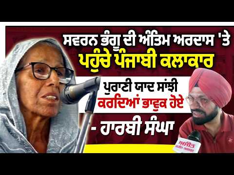 Harby Sangha Pays Tearful Tribute to Bhangu: ਪੁਰਾਣੀ ਯਾਦ ਸਾਂਝੀ ਕਰਦਿਆਂ ਭਾਵੁਕ ਹੋਏ ਹਾਰਬੀ ਸੰਘਾ