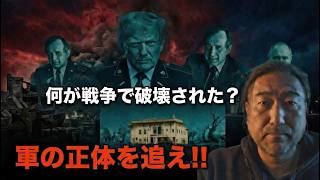 【イラン戦争2026】壊されたものと壊されなかったもの——80年前の日本と全く同じ構造　#トランプ  #プーチン #イラン