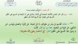 شرح صحيح ابن خزيمة : حديث (191) الدكتور ماهر الفحل image