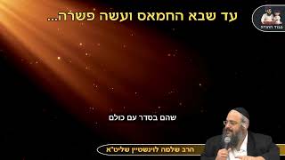 עד שבא החמאס ועשה פשרה… – הרב שלמה חוינשטיין שליט"א (הרב שלמה לוינשטיין) - התמונה מוצגת ישירות מתוך אתר האינטרנט יוטיוב. זכויות היוצרים בתמונה שייכות ליוצרה. קישור קרדיט למקור התוכן נמצא בתוך דף הסרטון