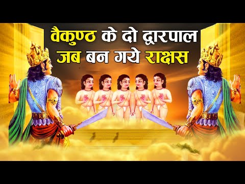 विष्णु के द्वारपाल जय-विजय जो बने तीन जन्मों तक राक्षस? | Curse that caused birth of many Demons
